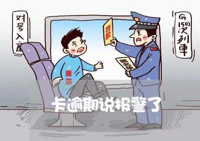 卡逾期说报警了/2023021928281