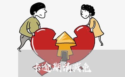卡逾期请减免 卡逾期请减免