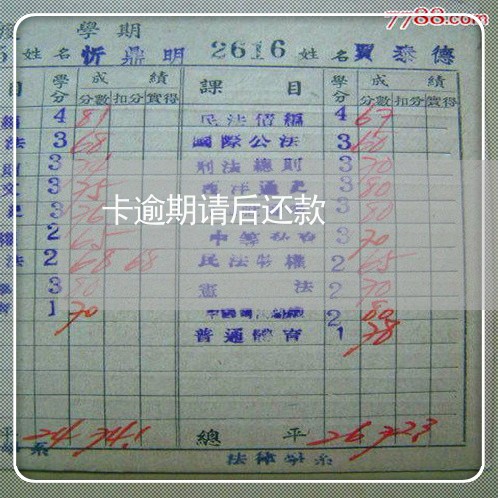 卡逾期请后还款