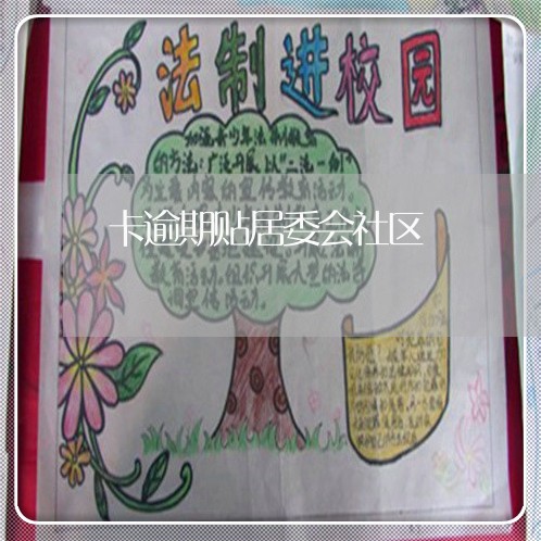 卡逾期贴居委会社区 卡逾期贴居委会社区