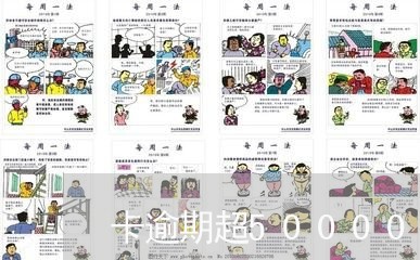 卡逾期超50000会