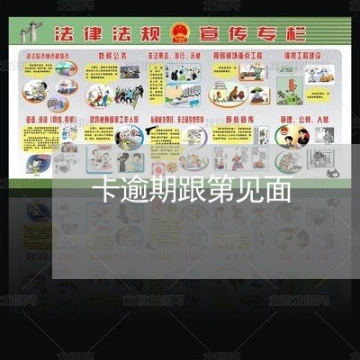 卡逾期跟第见面