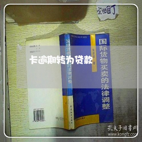 卡逾期转为贷款 卡逾期转为贷款