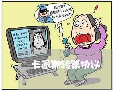 卡逾期转第协议