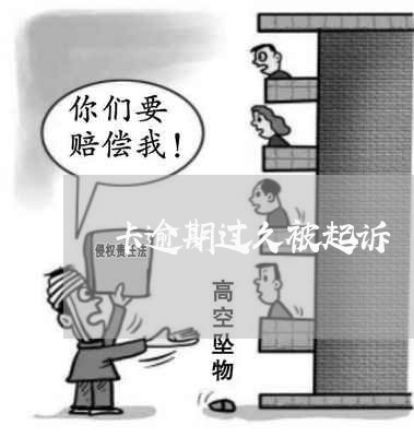卡逾期过久被起诉