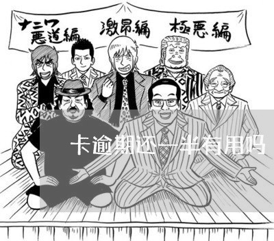 卡逾期还一半有用吗