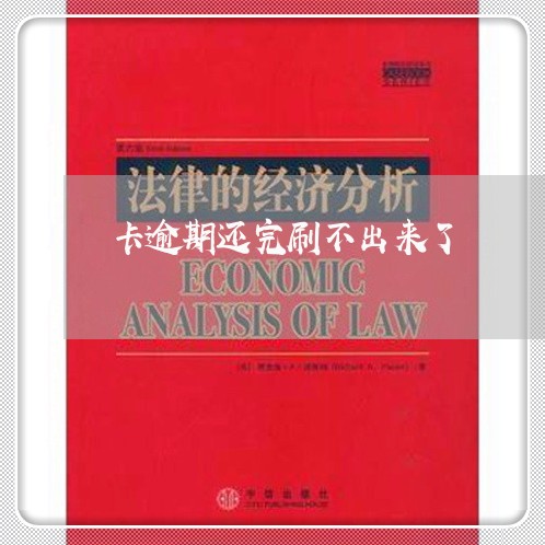 卡逾期还完刷不出来了
