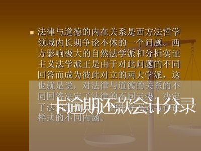 卡逾期还款会计分录