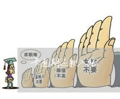 卡逾期还款入账