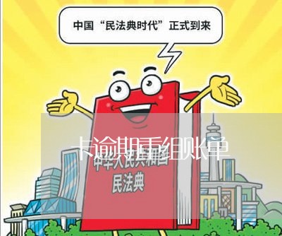 卡逾期重组账单