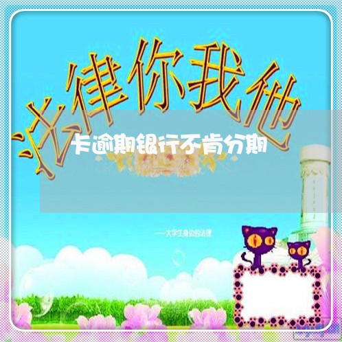 卡逾期银行不肯分期