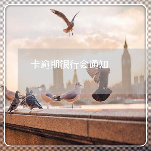 卡逾期银行会通知
