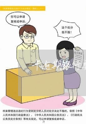 卡逾期银行要求提供 卡逾期银行要求提供