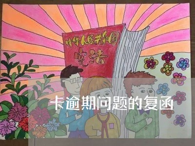 卡逾期问题的复函