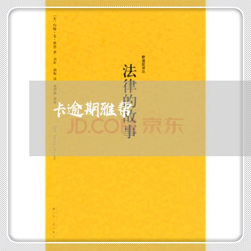 卡逾期雅帮 卡逾期雅帮