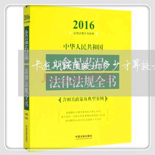 卡逾期额度较大多少才算较大