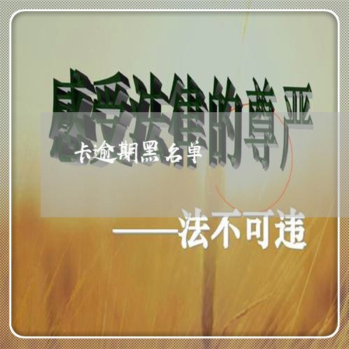 卡逾期黑名单 卡逾期黑名单