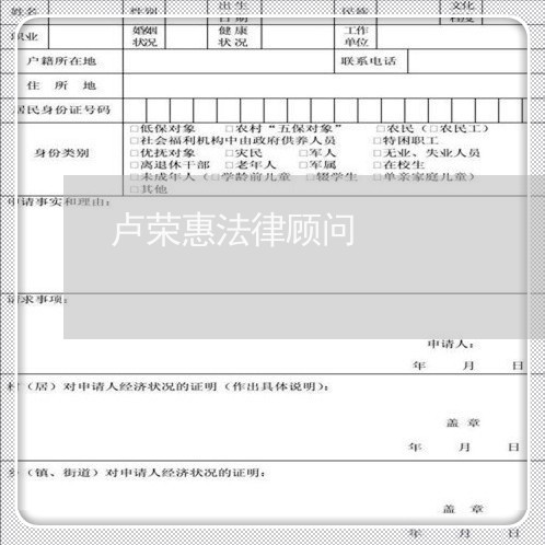 卢荣惠法律顾问/2023061750794 卢荣惠法律顾问/2023061750794