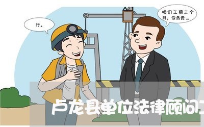 卢龙县单位法律顾问工资 卢龙县单位法律顾问工资