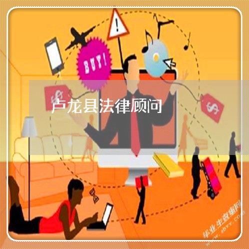 卢龙县法律顾问/2023061703936 卢龙县法律顾问/2023061703936