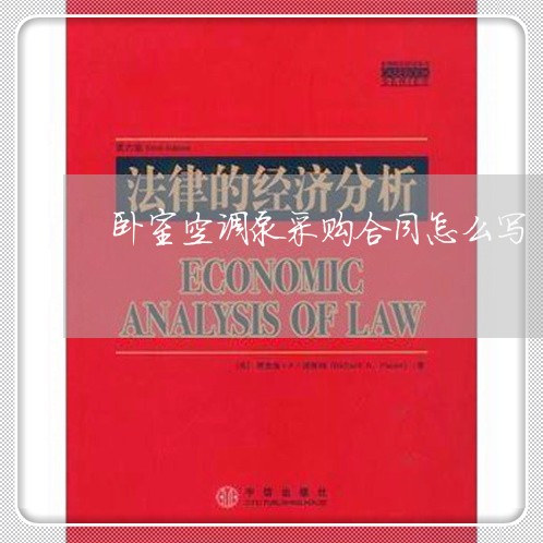 卧室空调泵采购合同怎么写/2023041005379 卧室空调泵采购合同怎么写/2023041005379