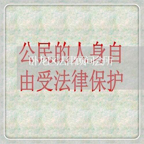 卧龙区法律顾问会所/2023061820270