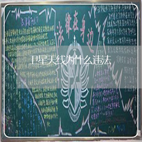 卫星天线为什么违法 卫星天线为什么违法