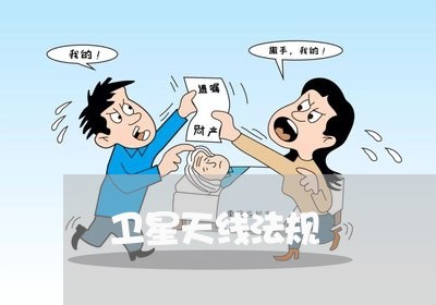 卫星天线法规 卫星天线法规