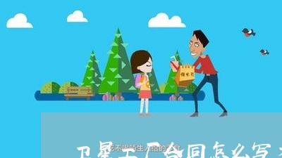 卫星工厂合同怎么写才有效/2023040395915