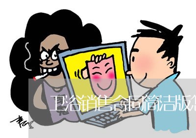 卫浴销售合同简洁版怎么写/2023022747260