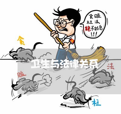 卫生与法律关系 卫生与法律关系