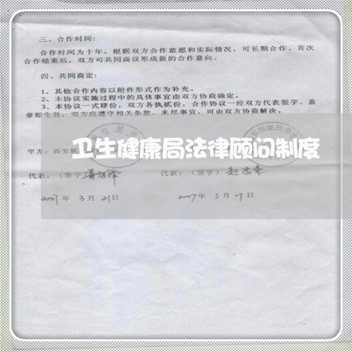 卫生健康局法律顾问制度/2023061895606 卫生健康局法律顾问制度/2023061895606