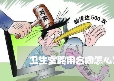 卫生室聘用合同怎么写/2023011782593 卫生室聘用合同怎么写/2023011782593