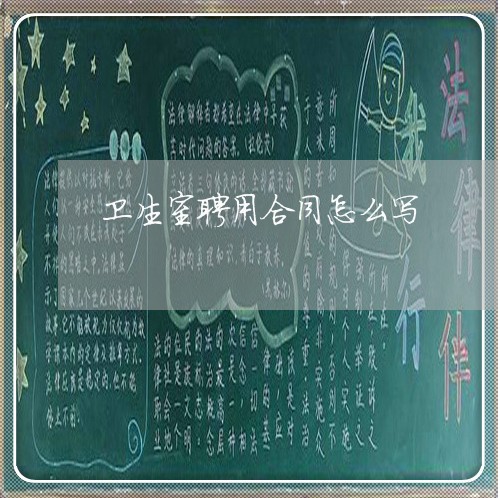 卫生室聘用合同怎么写/2023041285048