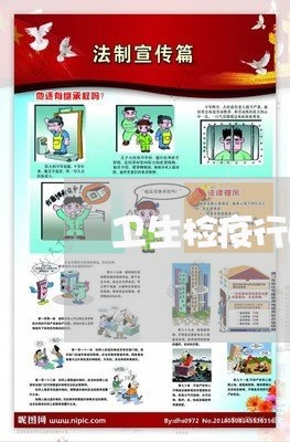 卫生检疫行政执法刑事司法 卫生检疫行政执法刑事司法