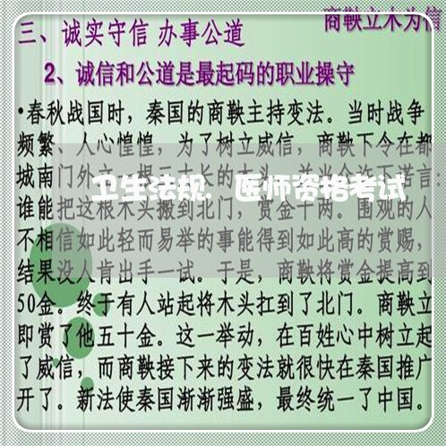 卫生法规.医师资格考试 卫生法规.医师资格考试