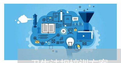 卫生法规培训方案 卫生法规培训方案