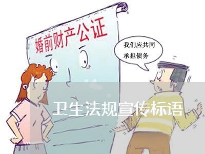 卫生法规宣传标语 卫生法规宣传标语