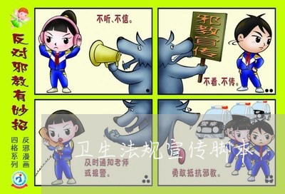 卫生法规宣传脚本