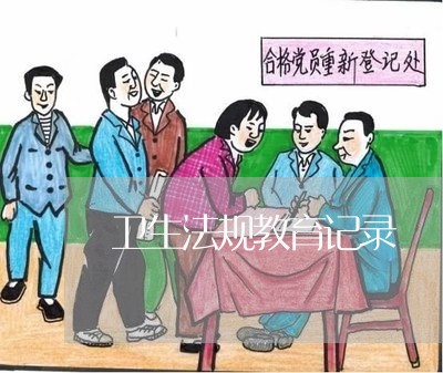 卫生法规教育记录 卫生法规教育记录