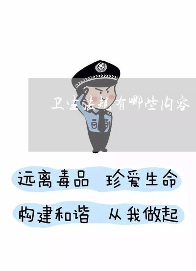 卫生法规有哪些内容 卫生法规有哪些内容