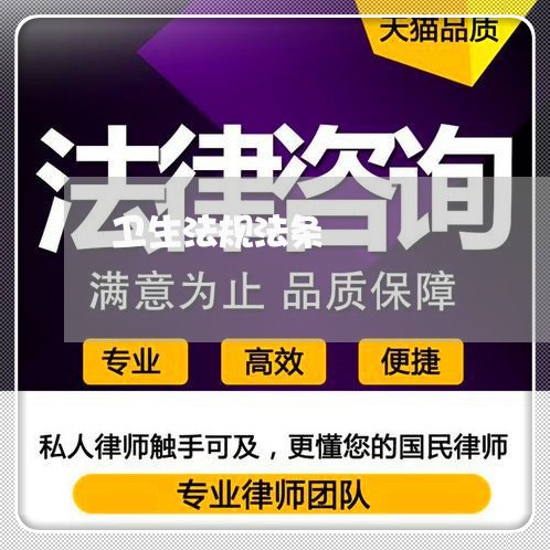 卫生法规法条 卫生法规法条
