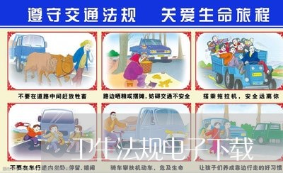 卫生法规电子下载