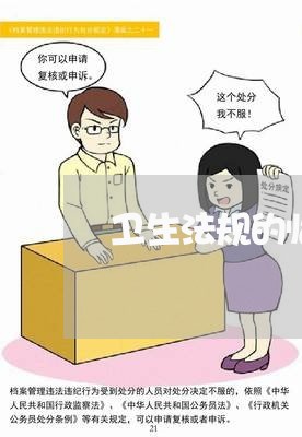 卫生法规的临床意义 卫生法规的临床意义