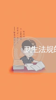 卫生法规的基本原则不包括