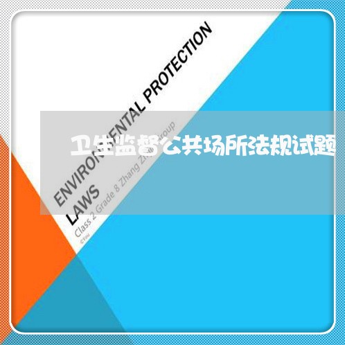 卫生监督公共场所法规试题