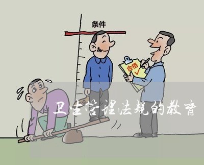 卫生管理法规的教育