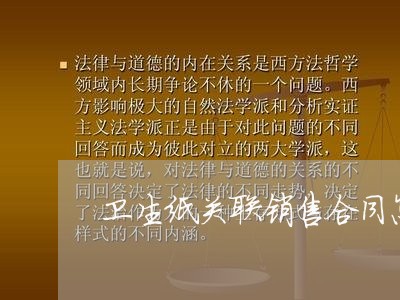 卫生纸关联销售合同怎么写/2023060571795