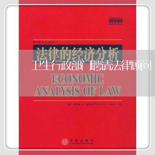 卫生行政部门聘请法律顾问 卫生行政部门聘请法律顾问