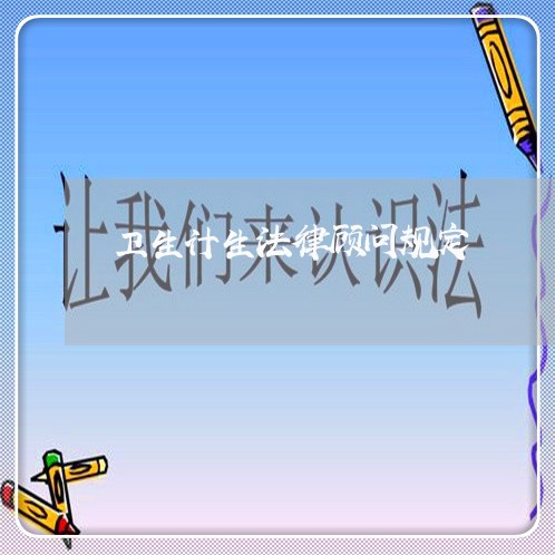 卫生计生法律顾问规定